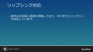 #ue4fest#ue4fest
• 音声は日本語と英語を用意しており、それぞれにリップシン
ク対応しています。
リップシンク対応
 