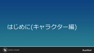 #ue4fest#ue4fest
はじめに(キャラクター編)
 