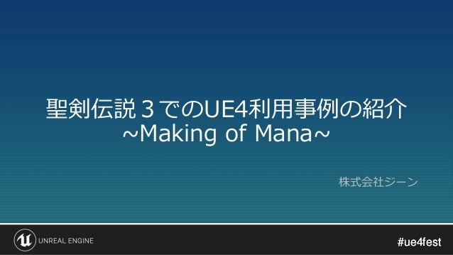 聖剣伝説３でのue4利用事例の紹介 Making Of Mana Unreal Fest Extreme 2020 Winter