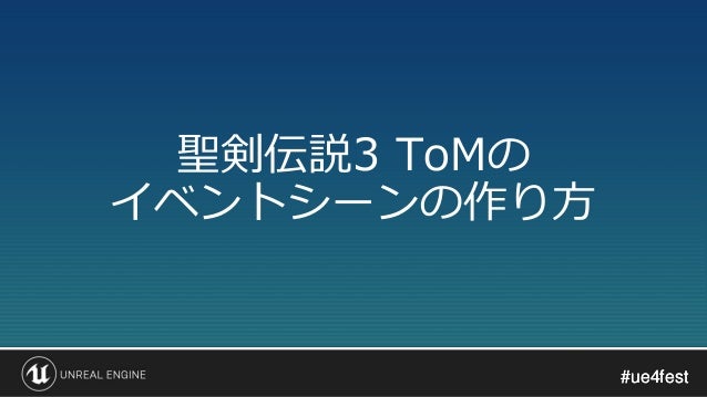 聖剣伝説3でのue4利用事例の紹介 Making Of Mana Unreal Fest Extreme Winter 聖剣伝説3でのue4利用事例の紹介 Making Of Mana Unreal Fest Extreme Winter