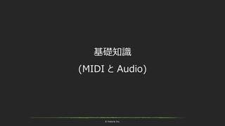 © historia Inc.
基礎知識
(MIDI と Audio)
 