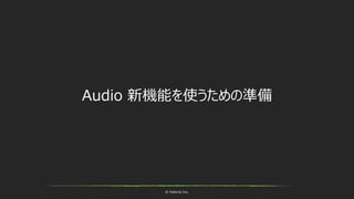 © historia Inc.
Audio 新機能を使うための準備
 