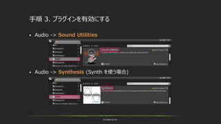 © historia Inc.
手順 3. プラグインを有効にする
 Audio -> Sound Utilities
 Audio -> Synthesis (Synth を使う場合)
 