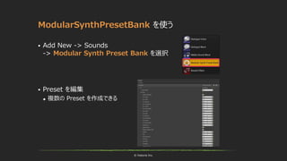 © historia Inc.
ModularSynthPresetBank を使う
 Add New -> Sounds
-> Modular Synth Preset Bank を選択
 Preset を編集
 複数の Preset を作成できる
 