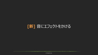 © historia Inc.
[新] 音にエフェクトをかける
 