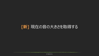 © historia Inc.
[新] 現在の音の大きさを取得する
 