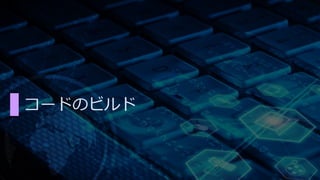 コードのビルド 
 