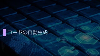 コードの自動生成 
 