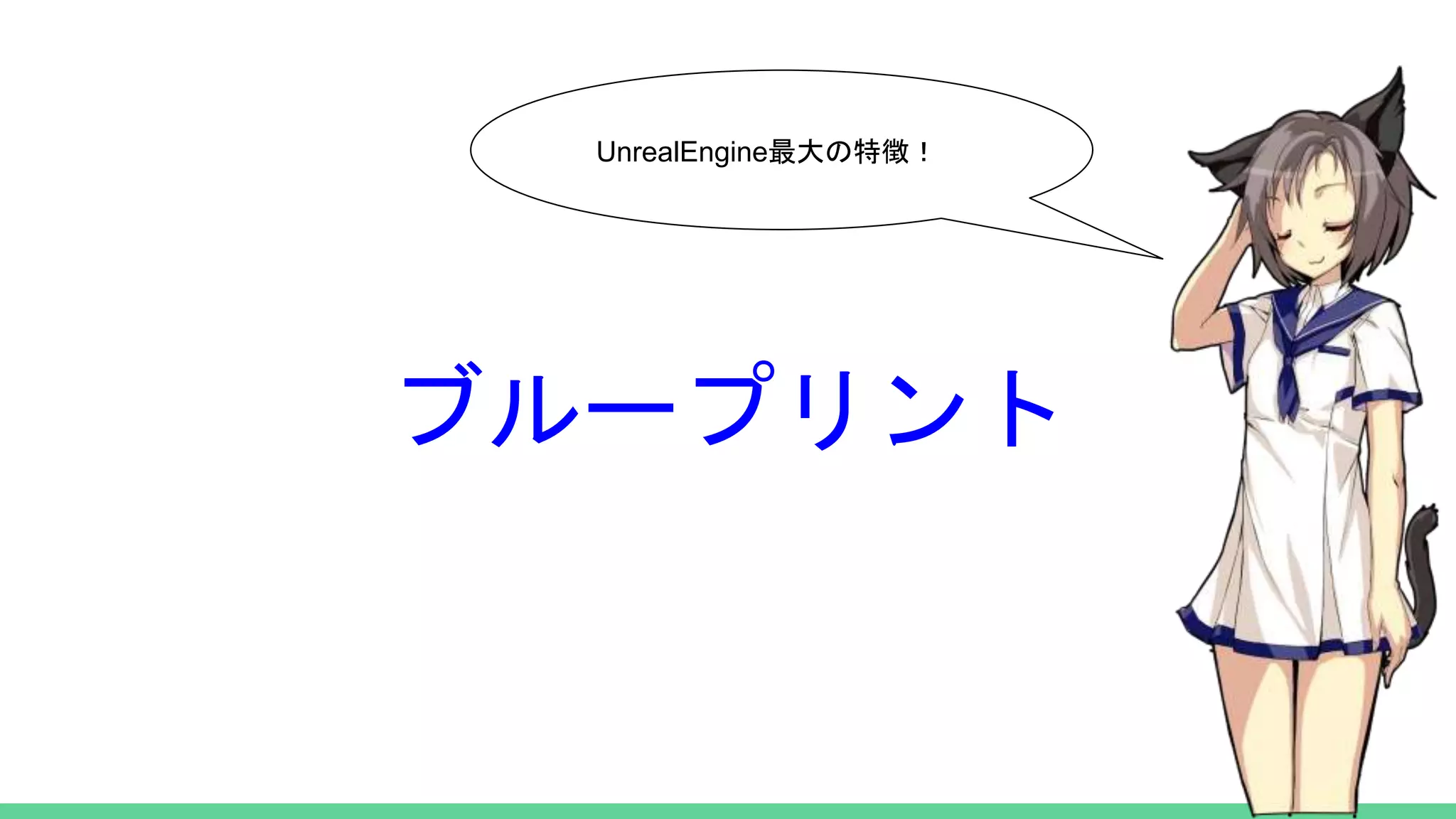 ブループリント
UnrealEngine最大の特徴！
 