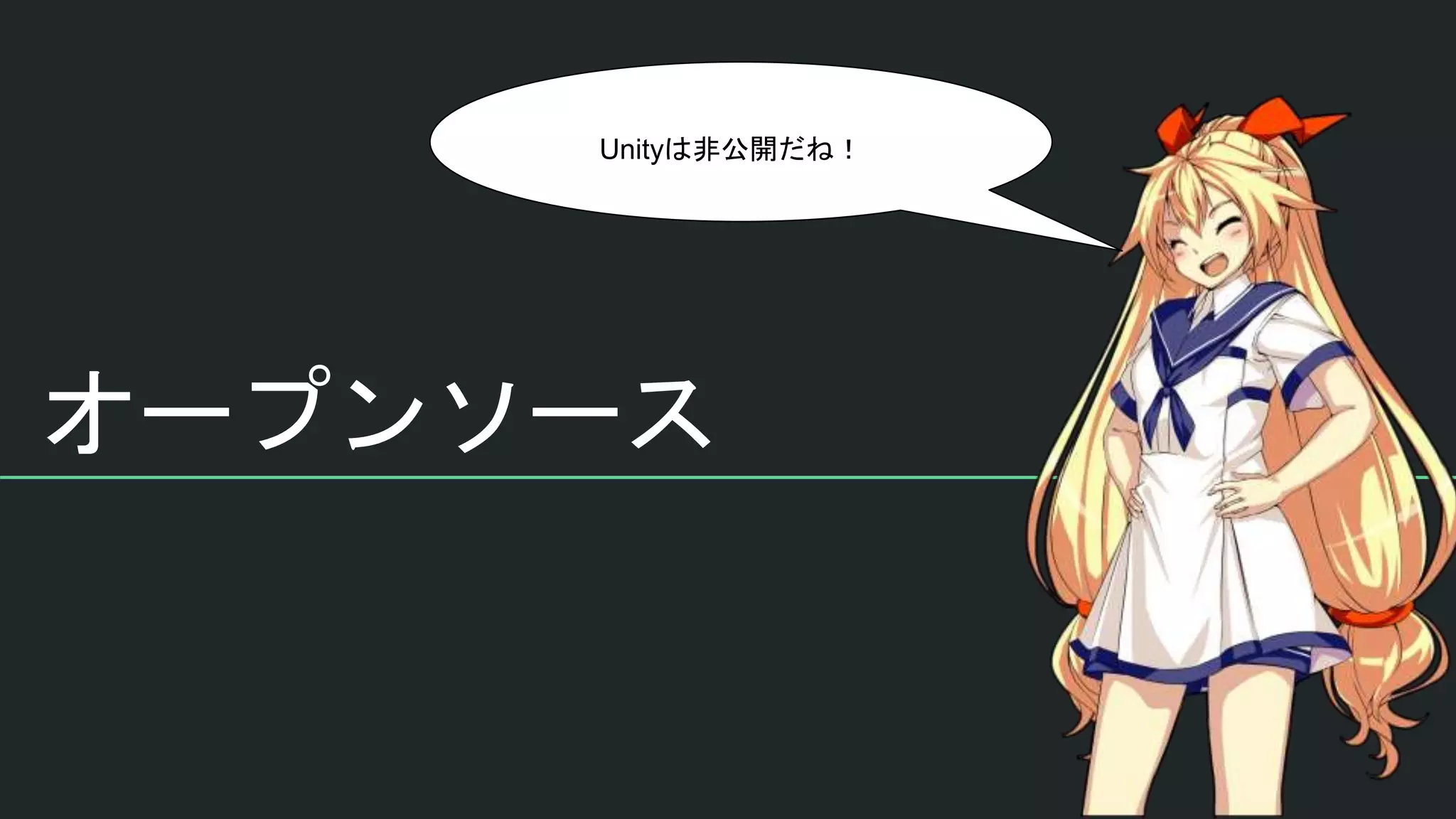 オープンソース
Unityは非公開だね！
 