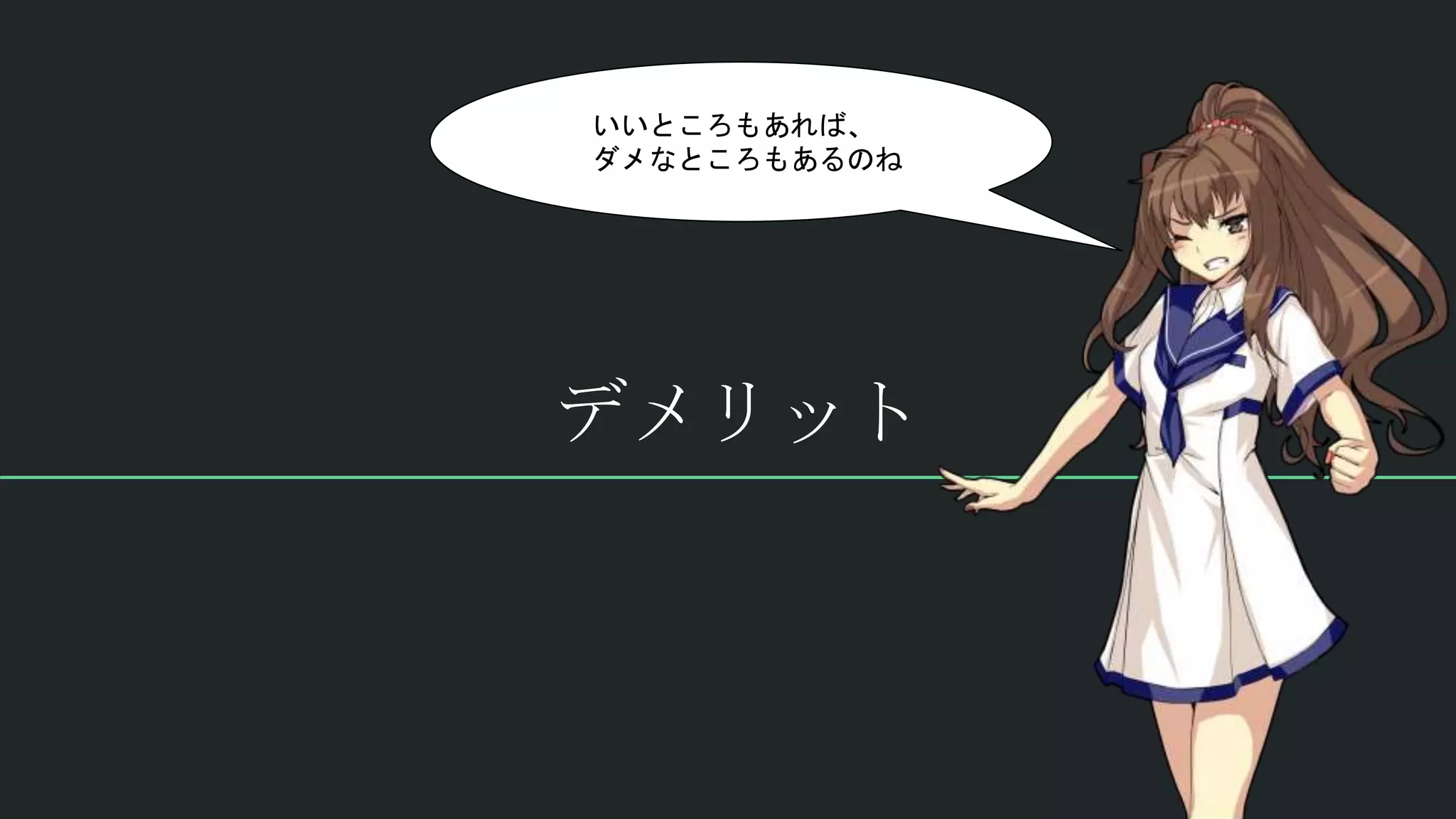 デメリット
いいところもあれば、
ダメなところもあるのね
 