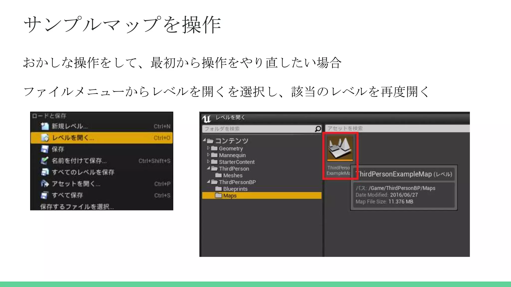 サンプルマップを操作
おかしな操作をして、最初から操作をやり直したい場合
ファイルメニューからレベルを開くを選択し、該当のレベルを再度開く
 