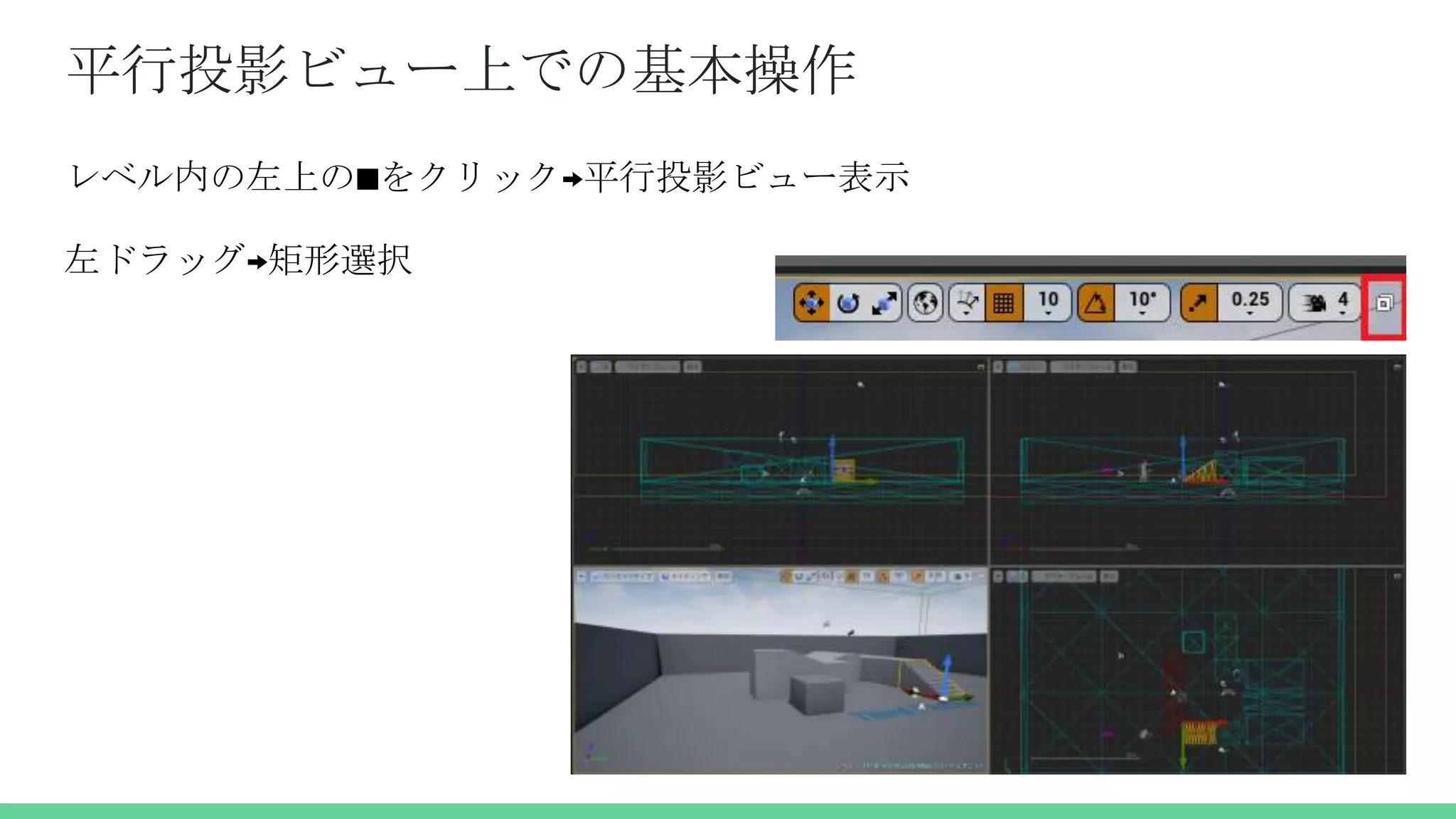 平行投影ビュー上での基本操作
レベル内の左上の■をクリック→平行投影ビュー表示
左ドラッグ→矩形選択
 
