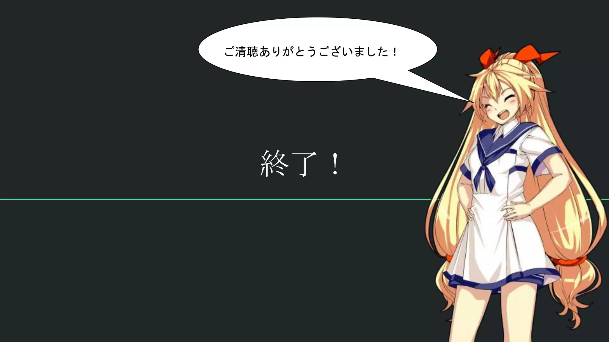 終了！
ご清聴ありがとうございました！
 