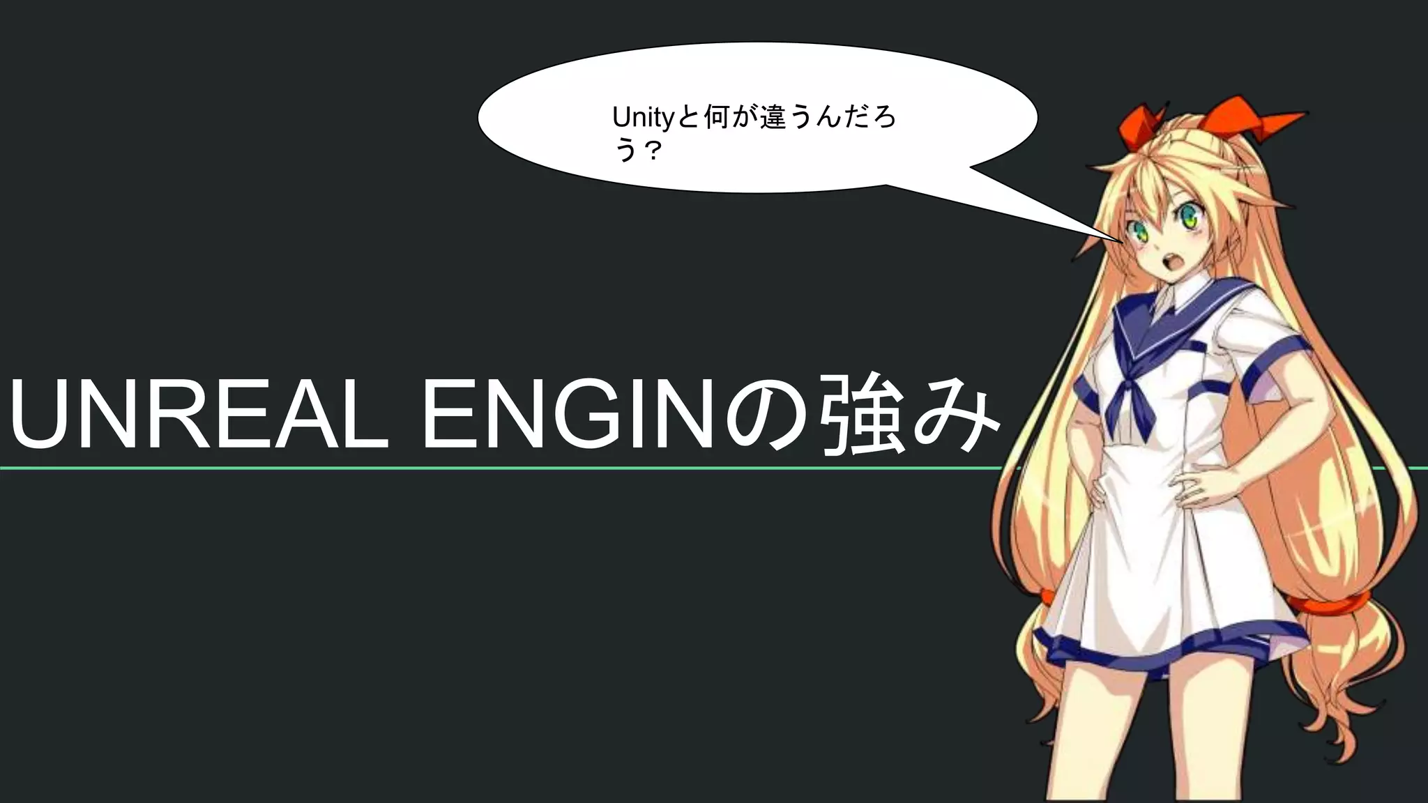 UNREAL ENGINの強み
Unityと何が違うんだろ
う？
 