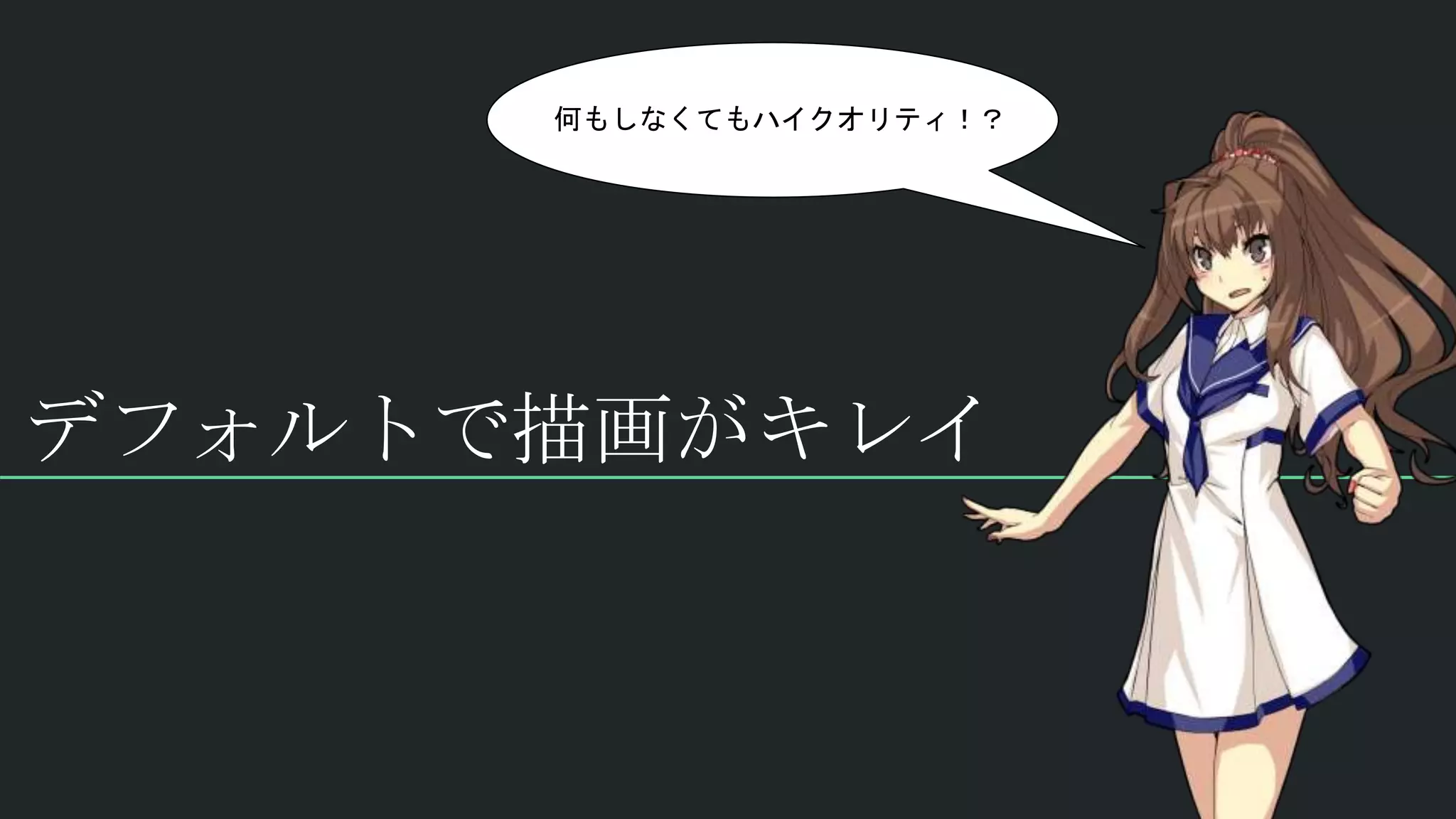 デフォルトで描画がキレイ
何もしなくてもハイクオリティ！？
 