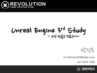 Unreal Engine 3rd Study
박성호
windowsmail@nate.com
010-2379-7085
- 도넛 만들고 점프하기-
 