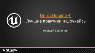 1
Unreal Engine 4
Лучшие практики и шоукейсы
Алексей Савченко
 