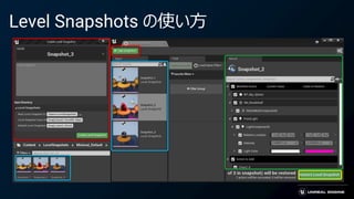 Level Snapshots の使い方
 