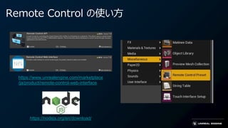 Remote Control の使い方
https://www.unrealengine.com/marketplace
/ja/product/remote-control-web-interface
https://nodejs.org/en/download/
 