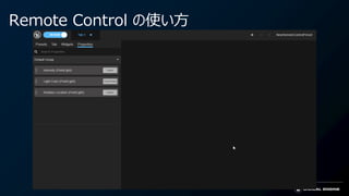 Remote Control の使い方
 