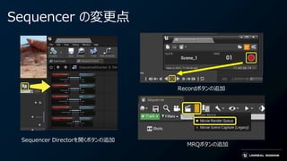 Sequencer の変更点
Sequencer Directorを開くボタンの追加
Recordボタンの追加
MRQボタンの追加
 