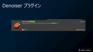 Denoiser プラグイン
 
