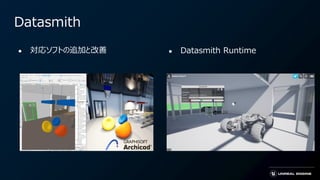 Datasmith
● 対応ソフトの追加と改善 ● Datasmith Runtime
 