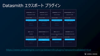 Datasmith エクスポート プラグイン
https://www.unrealengine.com/ja/datasmith/plugins?sessionInvalidated=true
 