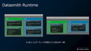 Datasmith Runtime
4.26 と 4.27 でノードが変わっているものの一部
 