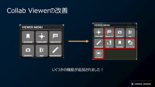 Collab Viewerの改善
いくつかの機能が追加されました！
 