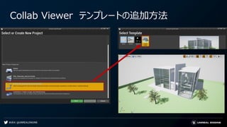 #UE4 | @UNREALENGINE
Collab Viewer テンプレートの追加方法
 