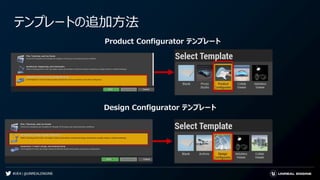 #UE4 | @UNREALENGINE
テンプレートの追加方法
Product Configurator テンプレート
Design Configurator テンプレート
 