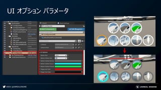 #UE4 | @UNREALENGINE
UI オプション パラメータ
 