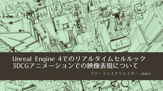 Unreal engine 4でのリアルタイムセルルック3DCGアニメーション