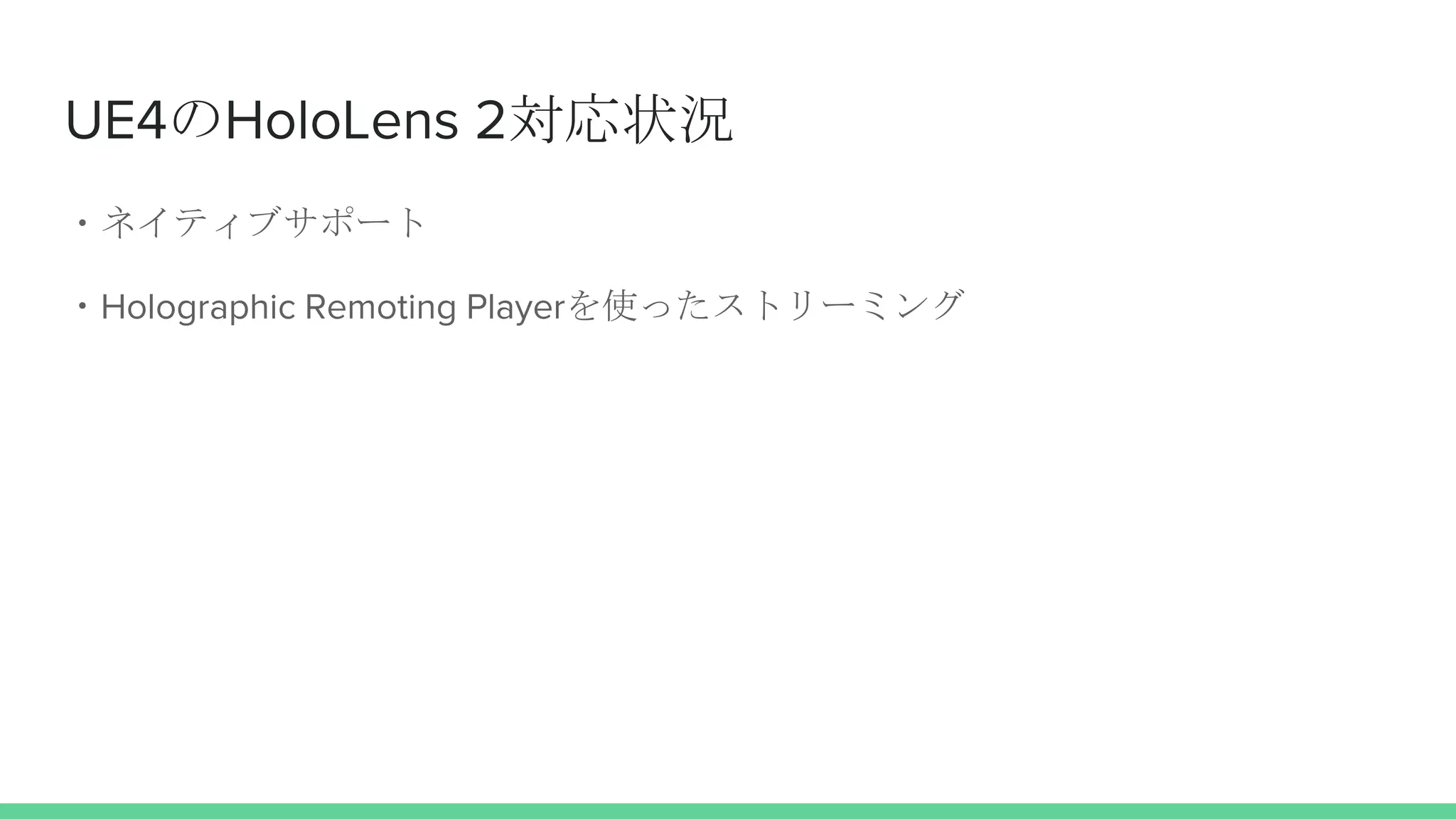 UE4のHoloLens 2対応状況
・ネイティブサポート
・Holographic Remoting Playerを使ったストリーミング
 