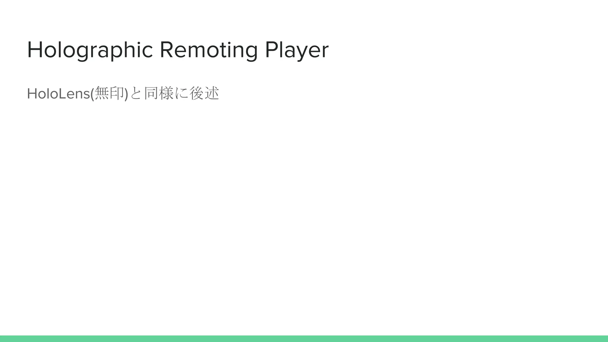 Holographic Remoting Player
HoloLens(無印)と同様に後述
 