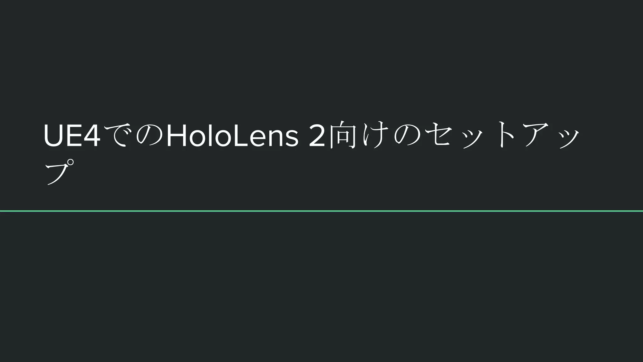 UE4でのHoloLens 2向けのセットアッ
プ
 