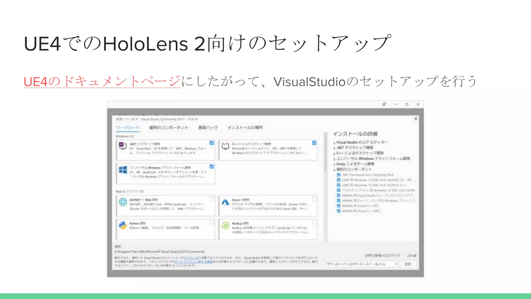 UE4でのHoloLens 2向けのセットアップ
UE4のドキュメントページにしたがって、VisualStudioのセットアップを行う
 