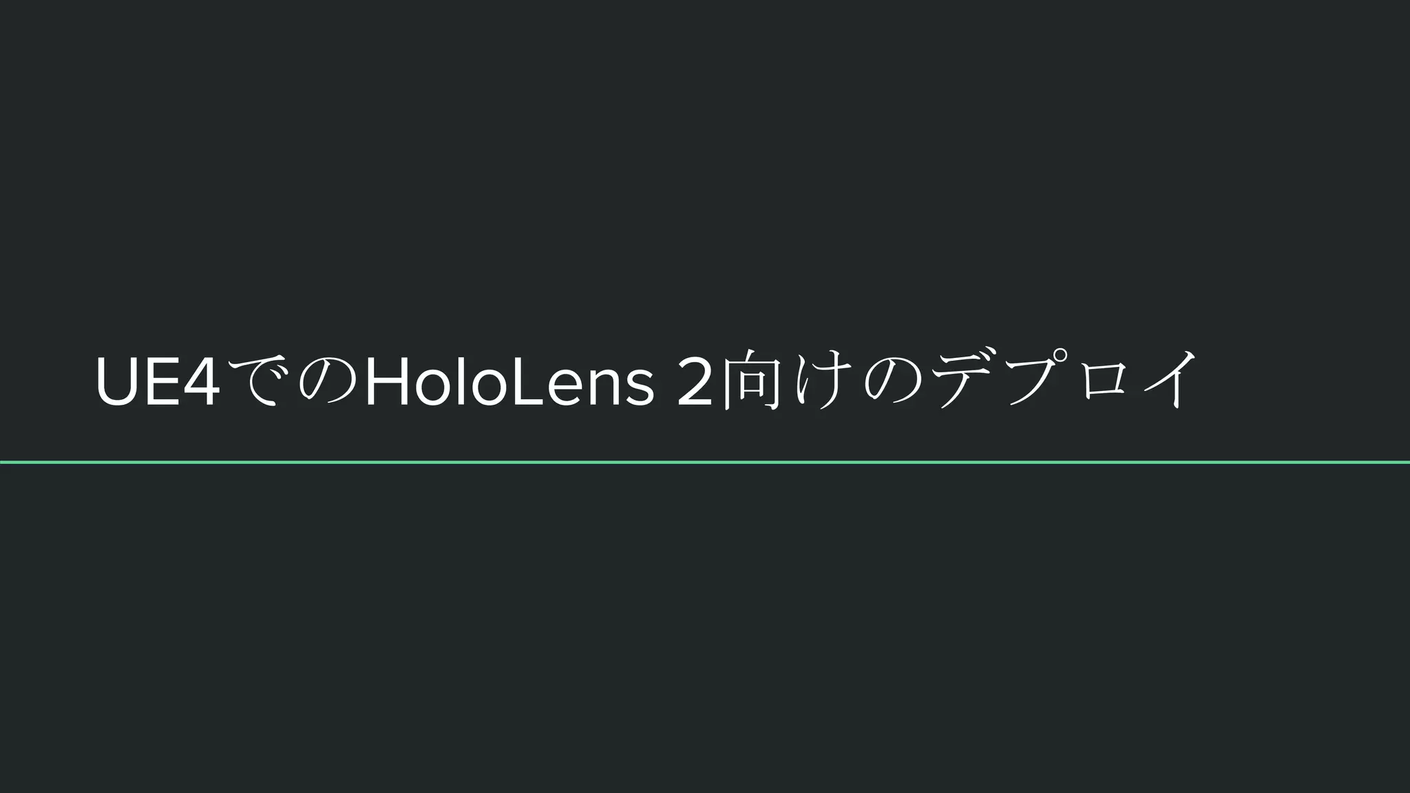 UE4でのHoloLens 2向けのデプロイ
 