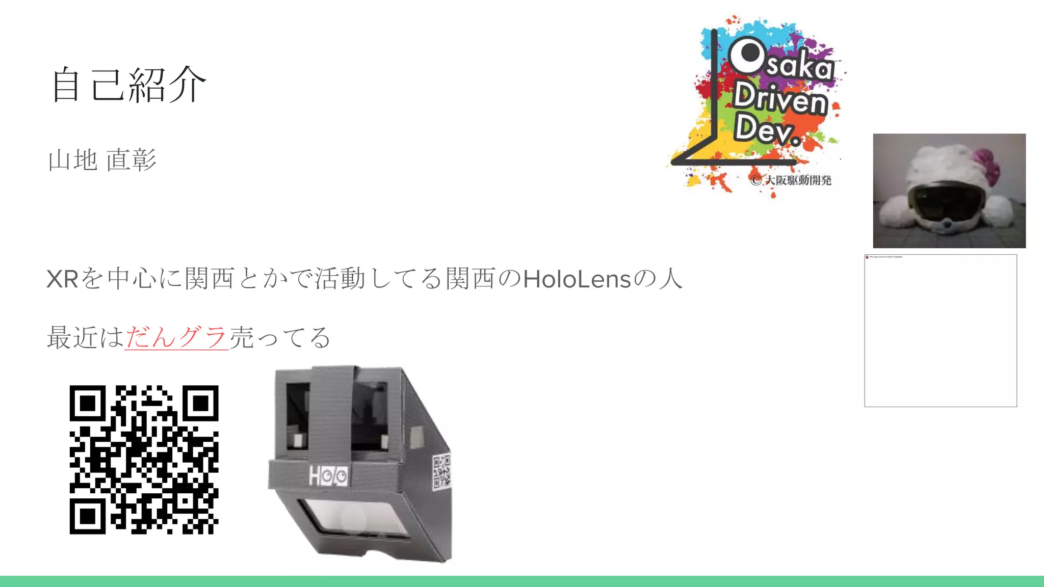 自己紹介
山地 直彰
XRを中心に関西とかで活動してる関西のHoloLensの人
最近はだんグラ売ってる
 