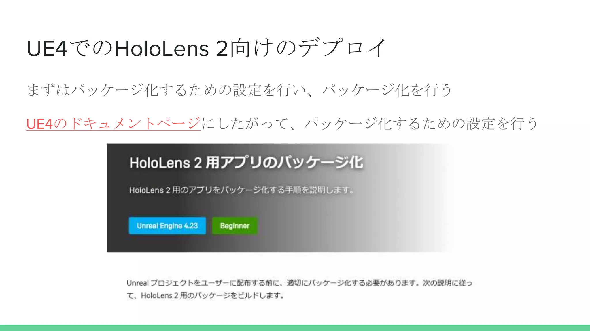 UE4でのHoloLens 2向けのデプロイ
まずはパッケージ化するための設定を行い、パッケージ化を行う
UE4のドキュメントページにしたがって、パッケージ化するための設定を行う
 