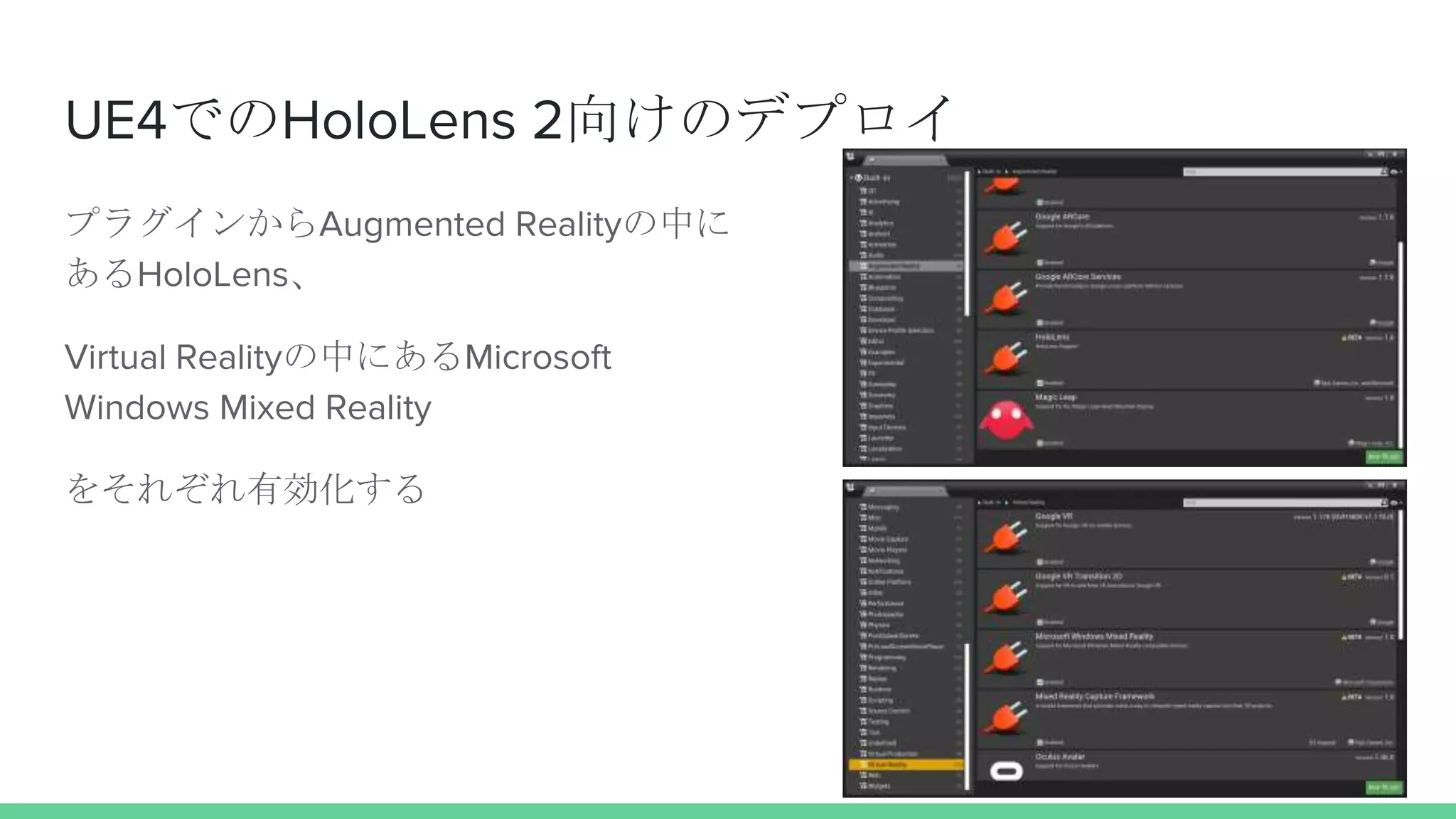 UE4でのHoloLens 2向けのデプロイ
プラグインからAugmented Realityの中に
あるHoloLens、
Virtual Realityの中にあるMicrosoft
Windows Mixed Reality
をそれぞれ有効化する
 