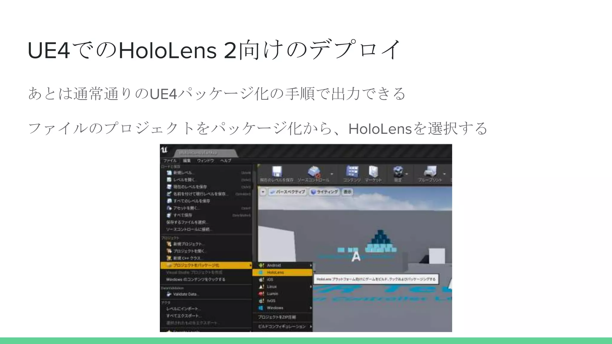 UE4でのHoloLens 2向けのデプロイ
あとは通常通りのUE4パッケージ化の手順で出力できる
ファイルのプロジェクトをパッケージ化から、HoloLensを選択する
 