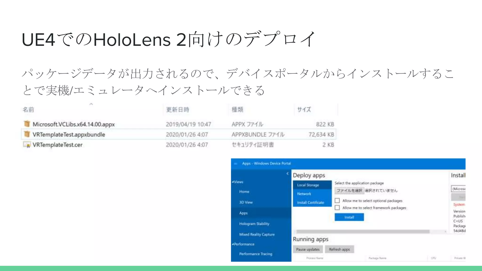 UE4でのHoloLens 2向けのデプロイ
パッケージデータが出力されるので、デバイスポータルからインストールするこ
とで実機/エミュレータへインストールできる
 