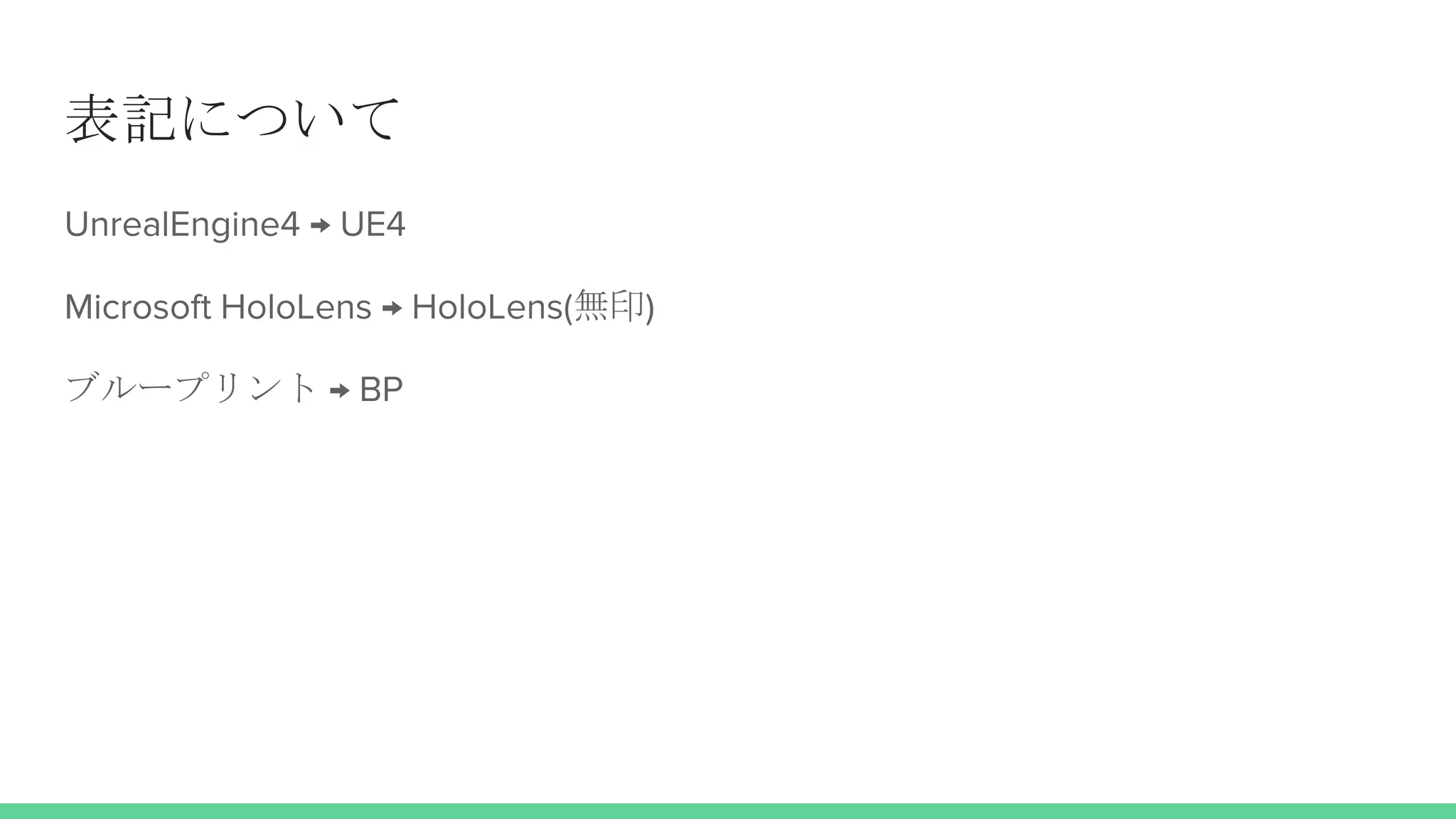 表記について
UnrealEngine4 → UE4
Microsoft HoloLens → HoloLens(無印)
ブループリント → BP
 