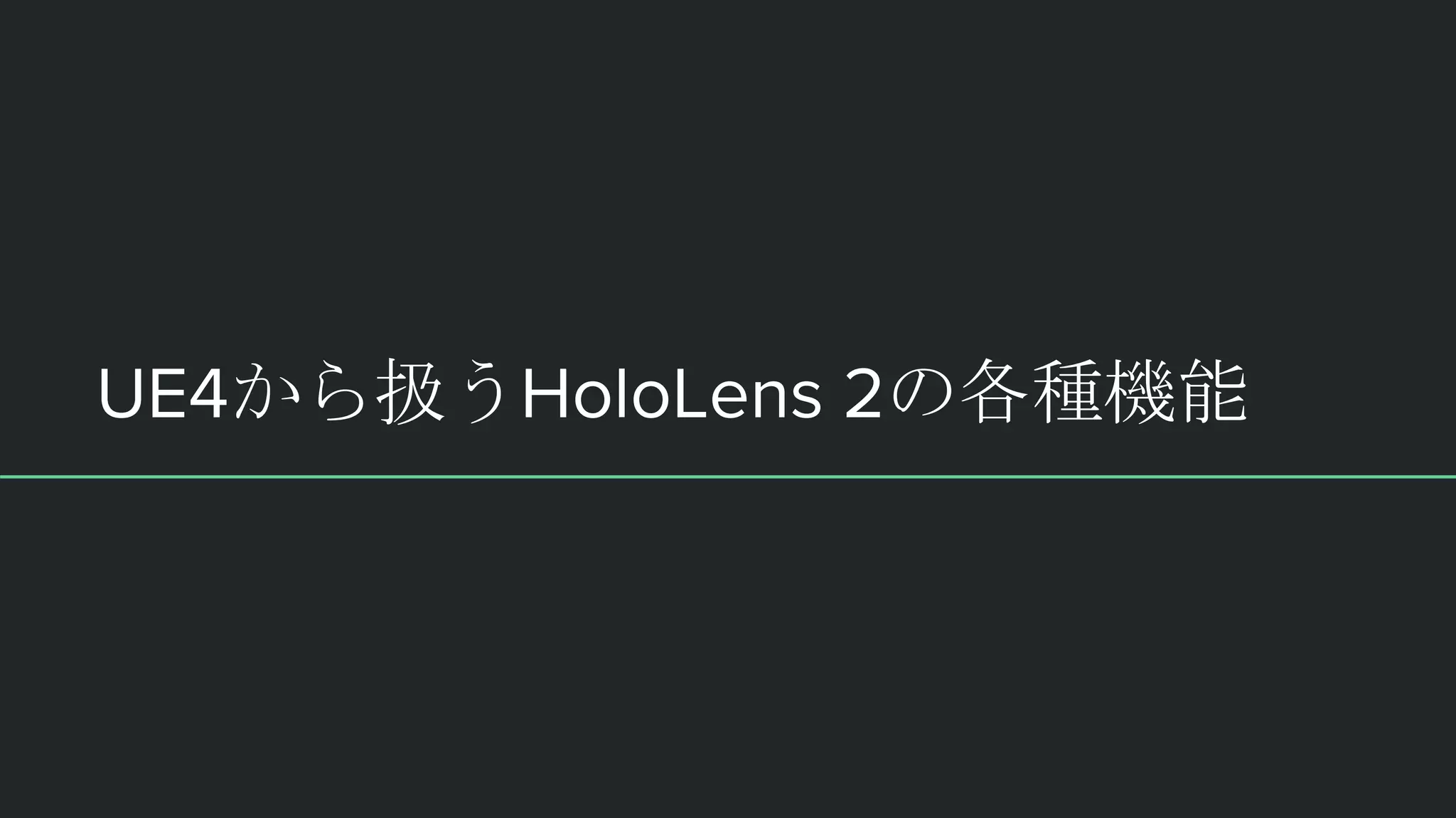 UE4から扱うHoloLens 2の各種機能
 