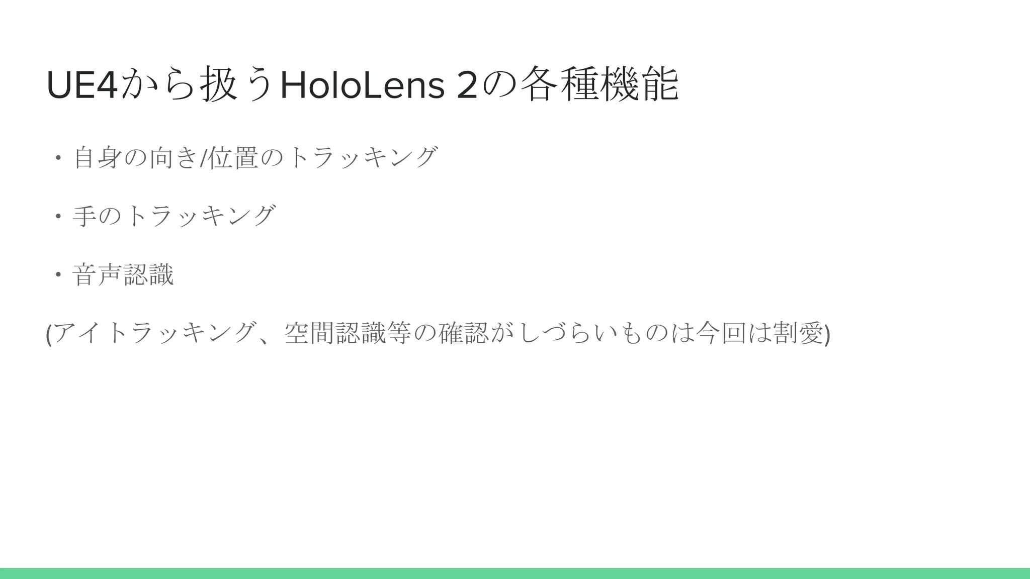 UE4から扱うHoloLens 2の各種機能
・自身の向き/位置のトラッキング
・手のトラッキング
・音声認識
(アイトラッキング、空間認識等の確認がしづらいものは今回は割愛)
 