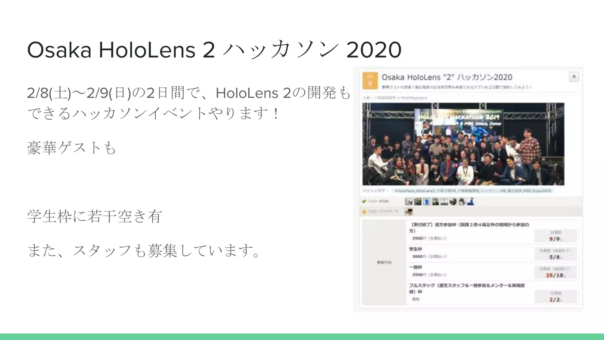 Osaka HoloLens 2 ハッカソン 2020
2/8(土)～2/9(日)の2日間で、HoloLens 2の開発も
できるハッカソンイベントやります！
豪華ゲストも
学生枠に若干空き有
また、スタッフも募集しています。
 