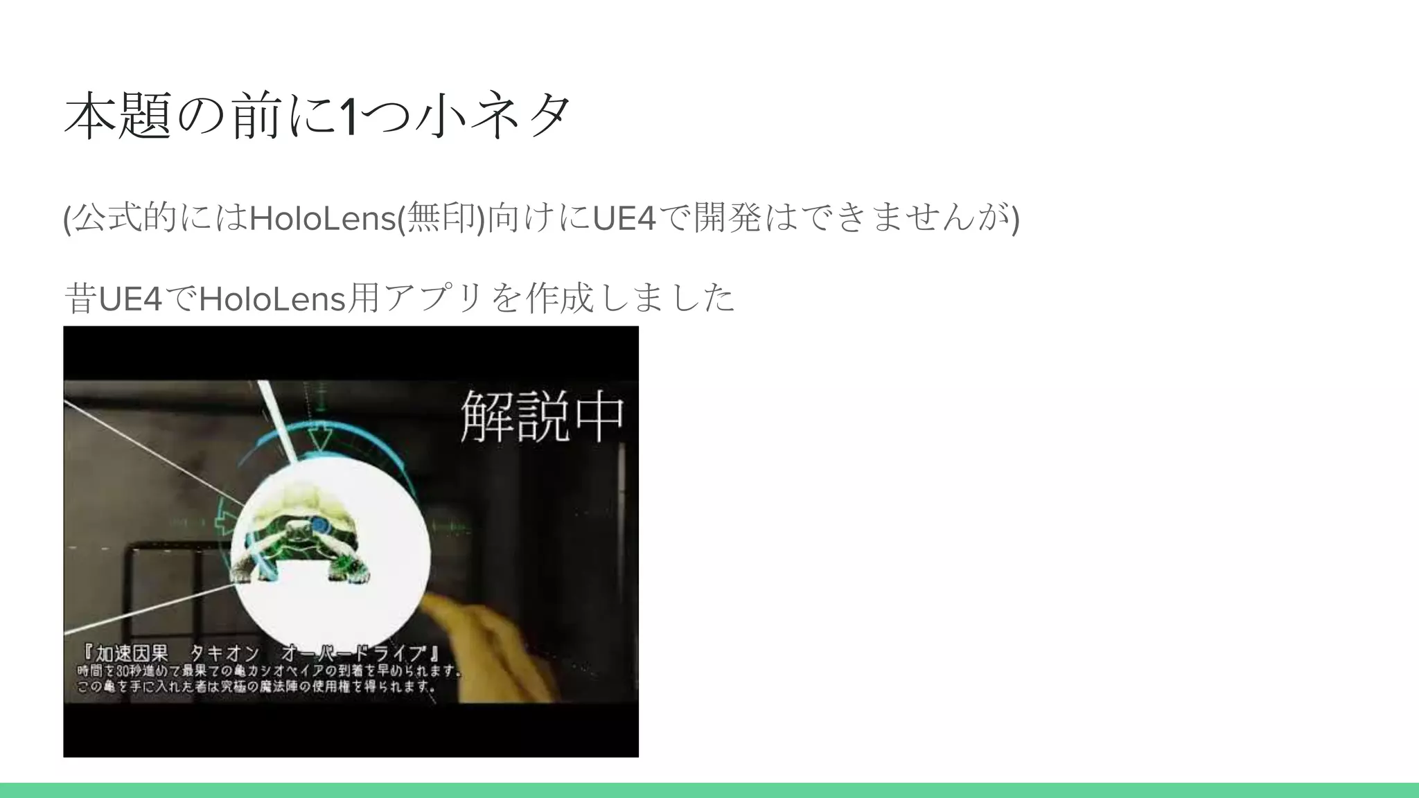 本題の前に1つ小ネタ
(公式的にはHoloLens(無印)向けにUE4で開発はできませんが)
昔UE4でHoloLens用アプリを作成しました
 